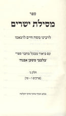 Mesilas Yesharim Bilvavi Mishkan Evneh Volume 3 - מסילת ישרים בלבבי משכן אבנה חלק ג