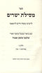 Mesilas Yesharim Bilvavi Mishkan Evneh Volume 3 - מסילת ישרים בלבבי משכן אבנה חלק ג