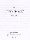 Yemaleh Pi Tehilasecha Volume 1 - ימלא פי תהלתך חלק א