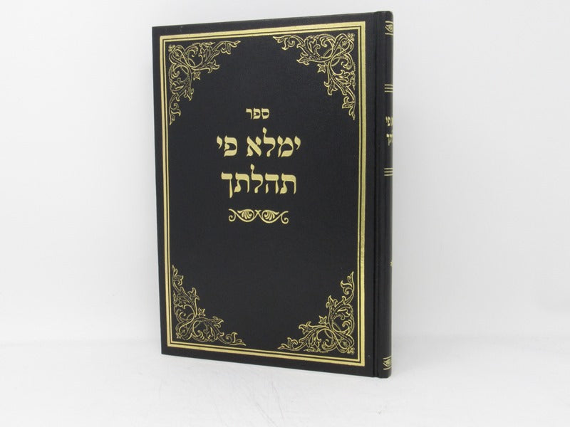 Yemaleh Pi Tehilasecha Volume 1 - ימלא פי תהלתך חלק א
