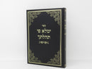 Yemaleh Pi Tehilasecha Volume 3 - ימלא פי תהלתך חלק ג