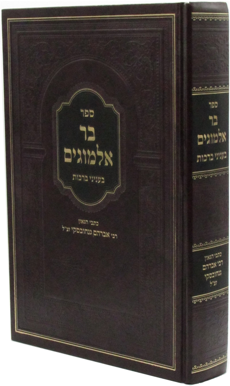 Sefer Bar Almogim B'Inyunei Berachos - ספר בר אלמוגים בעניני ברכות