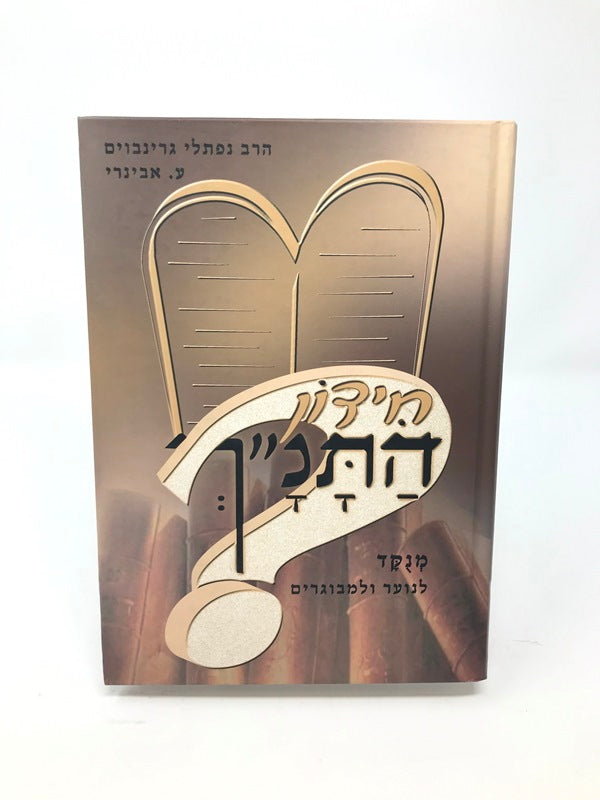 Chidon Hatanach - חידון התנ"ך