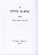 Yemaleh Pi Tehilasecha Torah - ימלא פי תהלתך תורה