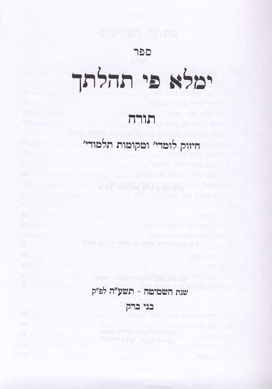 Yemaleh Pi Tehilasecha Torah - ימלא פי תהלתך תורה