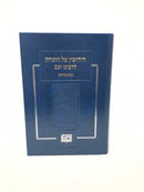 Chidushin Al Hatorah Rabbeinu Tam - חידושין על התורה לרבינו תם ובית מדרשו