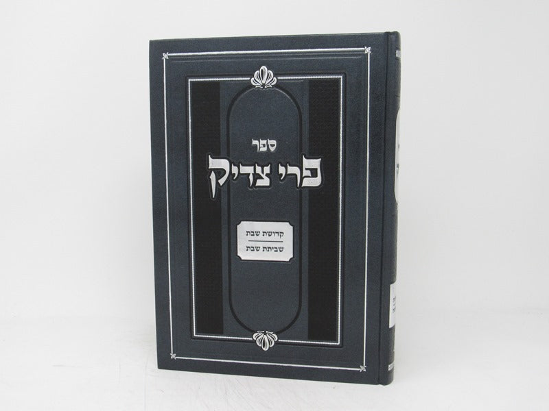 Pri Tzaddik Kedushas Shabbos - פרי צדיק קדושת שבת