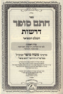Derashos Chasam Sofer HaShalem 6 Volume Set - דרשות חתם סופר השלם 6 כרכים