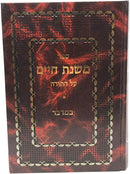 Mishnahs Chaim Bamidbar - נשמת חיים על התורה במדבר
