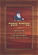 Amudeha Shivah Klalei Hanahagas Habayis - עמודיה שבעה כללי הנהגת הבית