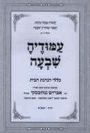 Amudeha Shivah Klalei Hanahagas Habayis - עמודיה שבעה כללי הנהגת הבית