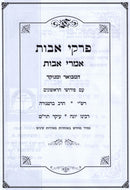 Pirkei Avos Imrei Avos - Abramowitz - פרקי אבות אמרי אבות - אברמוביץ