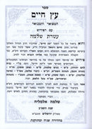 Sefer Eitz Chaim Hamevuar Im Ateres Shlomo 6 Volume Set - ספר עץ חיים המבואר עם עטרת שלמה