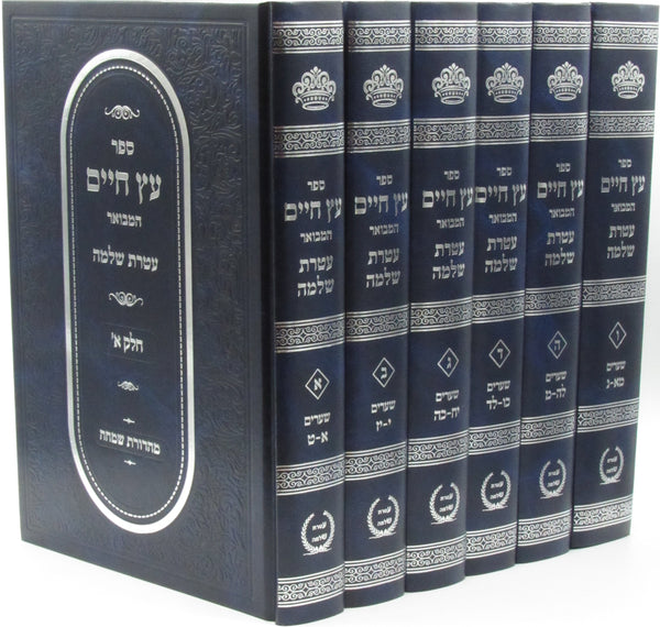 Sefer Eitz Chaim Hamevuar Im Ateres Shlomo 6 Volume Set - ספר עץ חיים המבואר עם עטרת שלמה