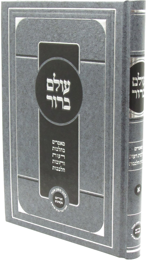Olam Barur Volume 1 - עולם ברור חלק א