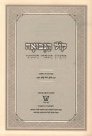 Kol HaNevuah HaHegion HaIvri HaShmai - קול הנבואה ההגיון העברי השמעי