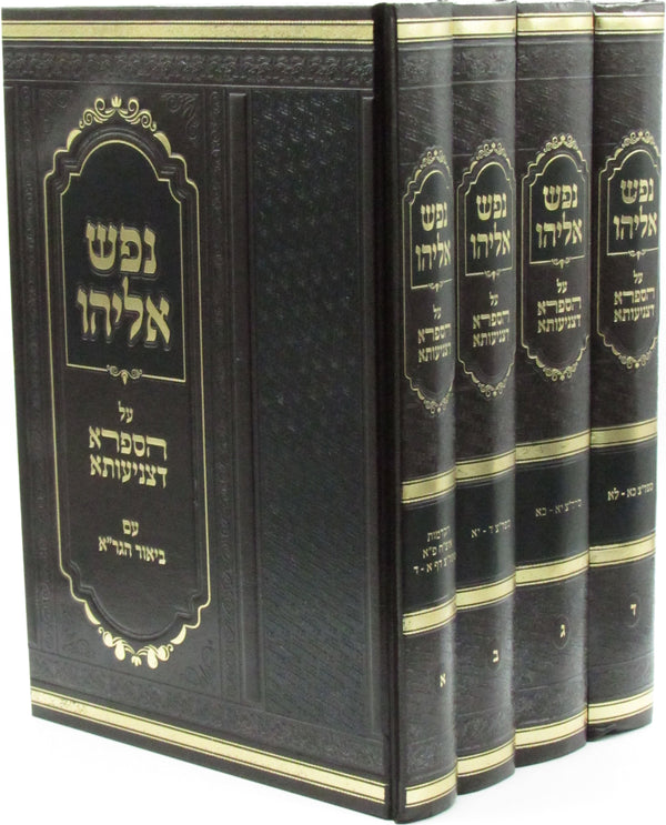 Nefesh Eliyahu Al Hasafra Detzniasa 4 Volume Set - נפש אליהו על הספרא דצניעותא 4 כרכים
