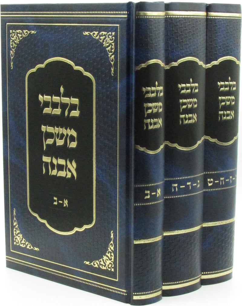 Bilvavi Mishkan Evneh 3 Volume Set - בלבבי משכן אבנה 3 כרכים