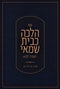 Sefer Halachah K'Beis Shamai L'Asid Lavo - ספר הלכה כבית שמאי לעתיד לבוא