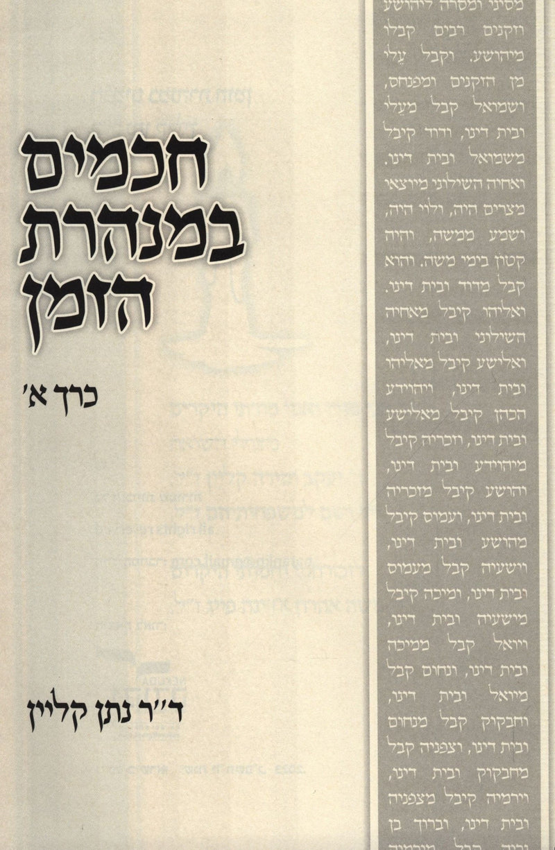 Chachomim V'Tannaim B'Minharas HaZman 2 Volume Set - חכמים ותנאים במנהרת הזמן 2 כרכים