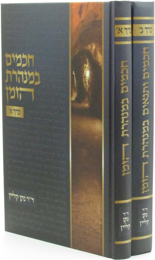 Chachomim V'Tannaim B'Minharas HaZman 2 Volume Set - חכמים ותנאים במנהרת הזמן 2 כרכים