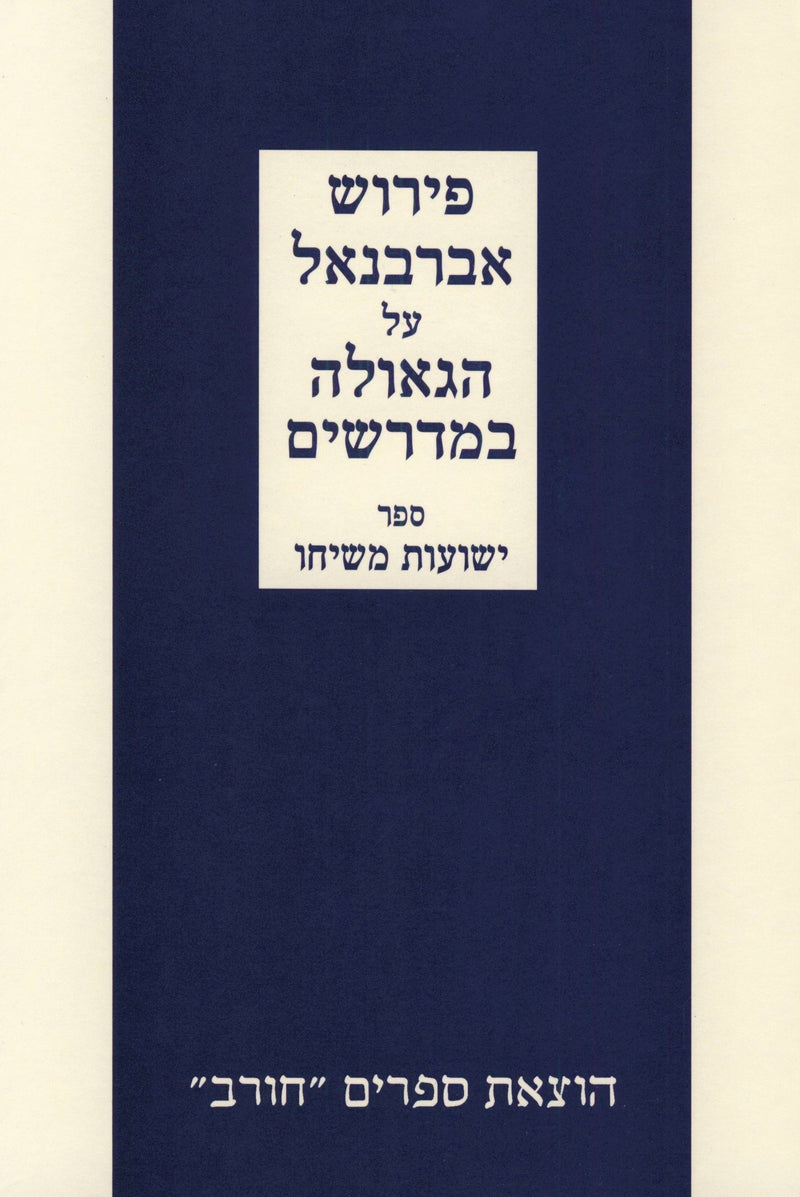 Peirush Abarbanel Al HaGeulah B'Midrashim - פירוש אברבנאל על הגאולה במדרשים