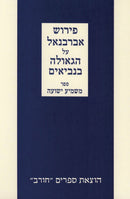 Peirush Abarbanel Al HaGeulah B'Nevi'im - פירוש אברבנאל על הגאולה בנביאים