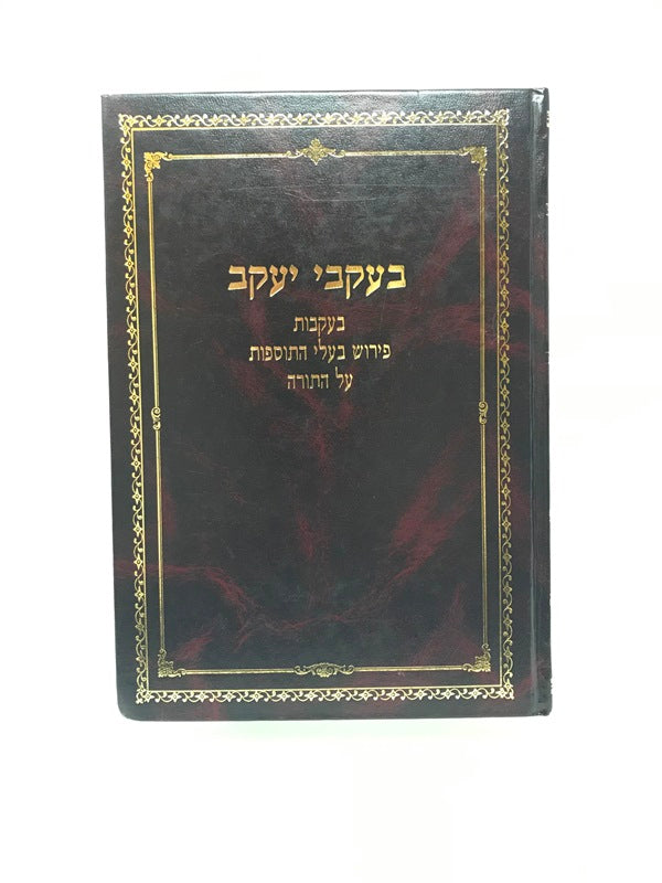 Beikvei Yaakov Baalei Tosfos - בעקבי יעקב בעקבות פירוש בעלי התוספות על התורה