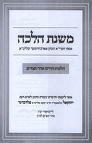 Mishnas Halacha Al Hilchos Chodesh Adar U'Purim - משנת הלכה על הלכות חודש אדר ופורים