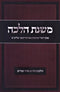 Mishnas Halacha Al Hilchos Chodesh Adar U'Purim - משנת הלכה על הלכות חודש אדר ופורים