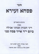 Sefer Pischa Zeira Dinei Pesach Sheni - פסחא זעירא דיני תענית ומנהגי אכילה בפסח שני