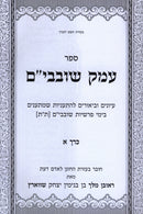 Sefer Emek Shovavim 2 Volume Set - ספר עמק שובבי"ם 2 כרכים