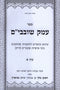 Sefer Emek Shovavim 2 Volume Set - ספר עמק שובבי"ם 2 כרכים