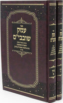 Sefer Emek Shovavim 2 Volume Set - ספר עמק שובבי"ם 2 כרכים