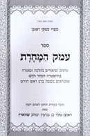 Sefer Emek HaMochoros - ספר עמק המחרת