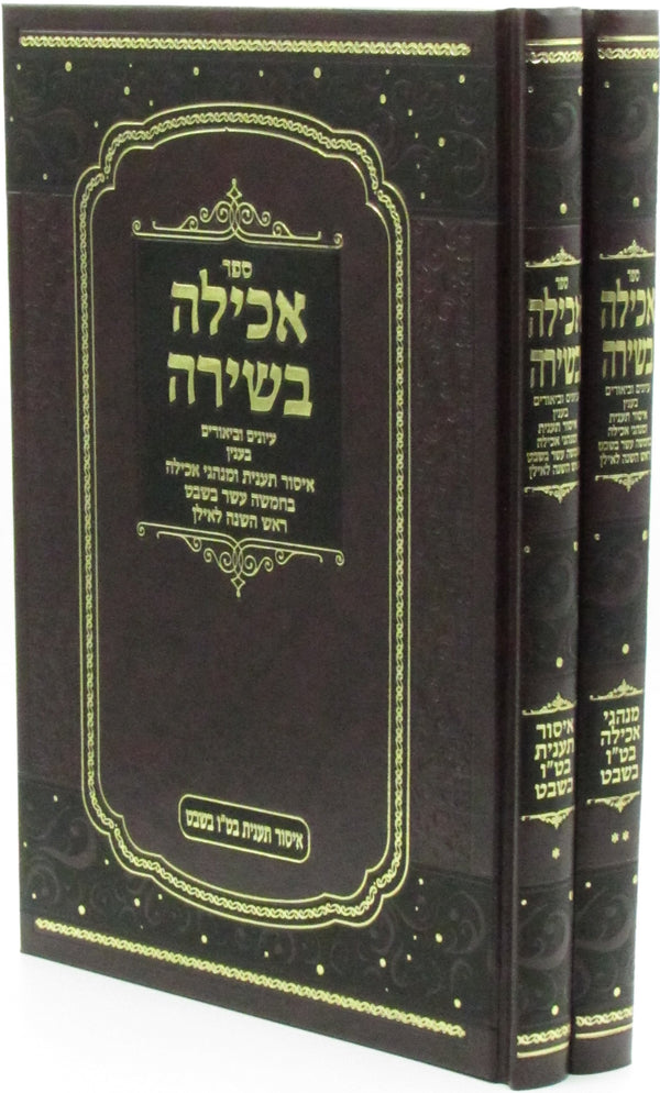 Achilah Beshirah Al Tu Beshvat 2 Volume Set - ספר אכילה בשירה על ט"ו בשבט 2 כרכים