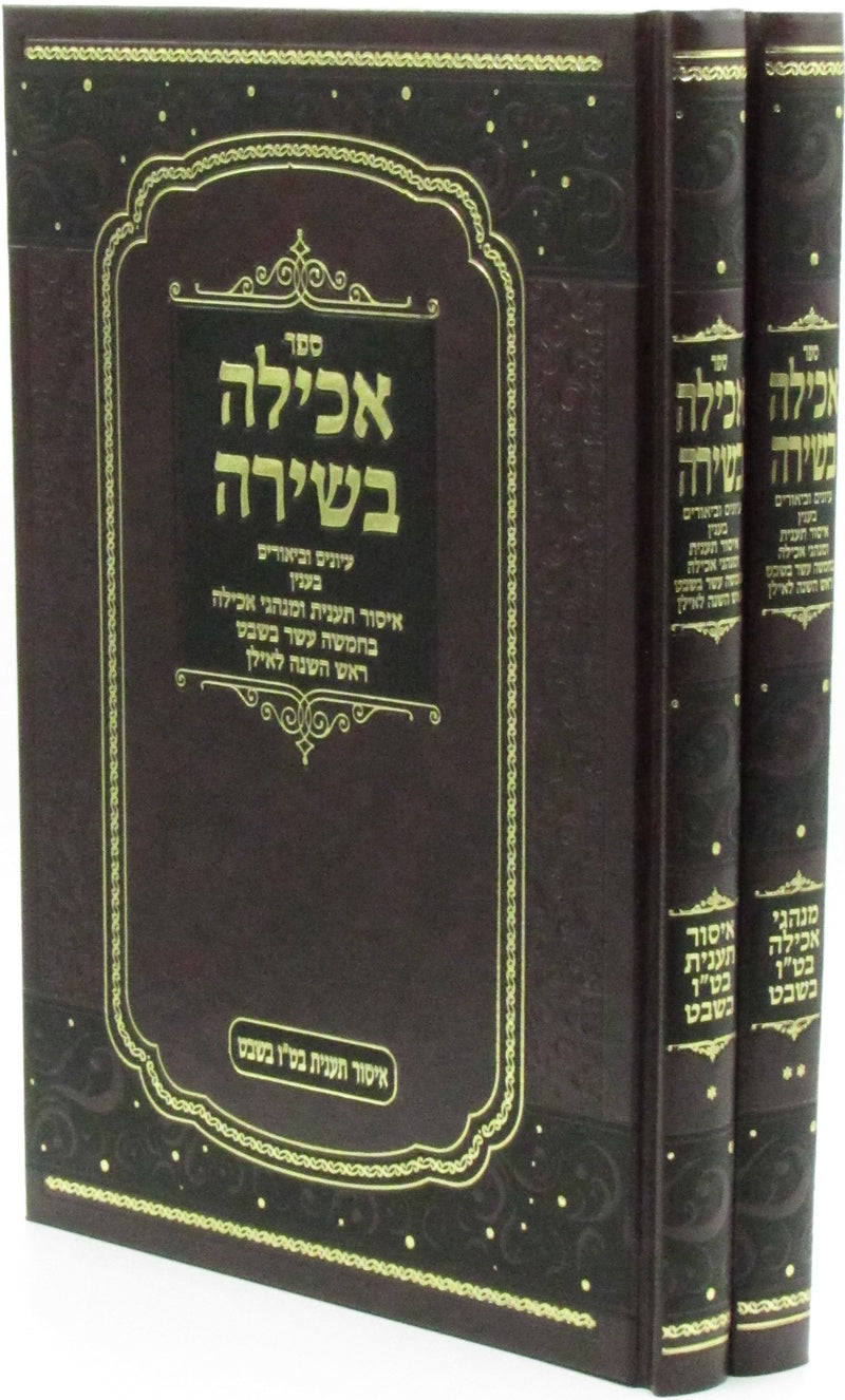 Achilah Beshirah Al Tu Beshvat 2 Volume Set - ספר אכילה בשירה על ט"ו בשבט 2 כרכים