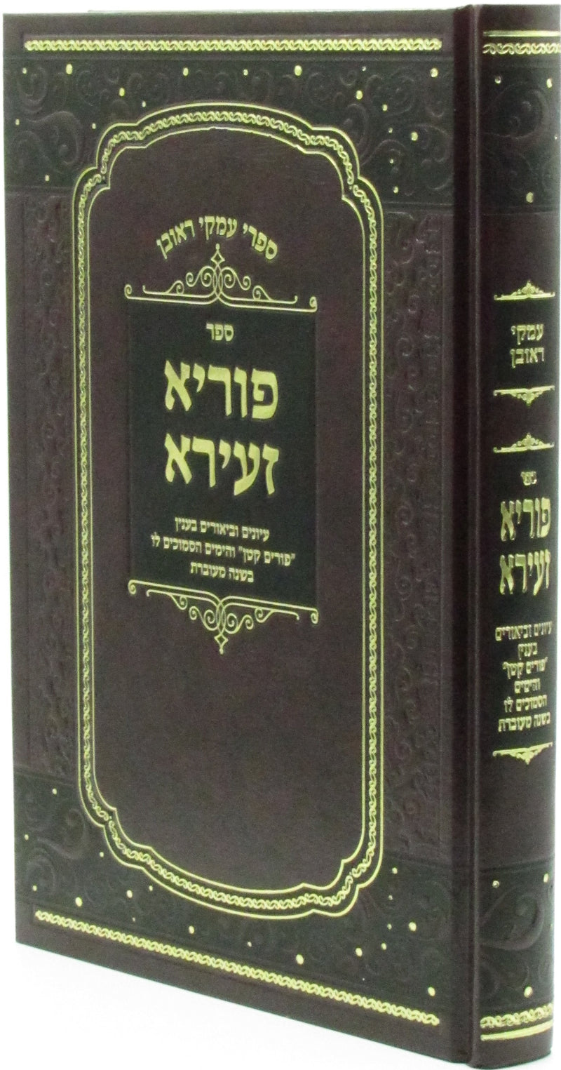 Sefer Puraya Zeira Al Purim Katan - ספר פוריא זעירא על פורים קטן