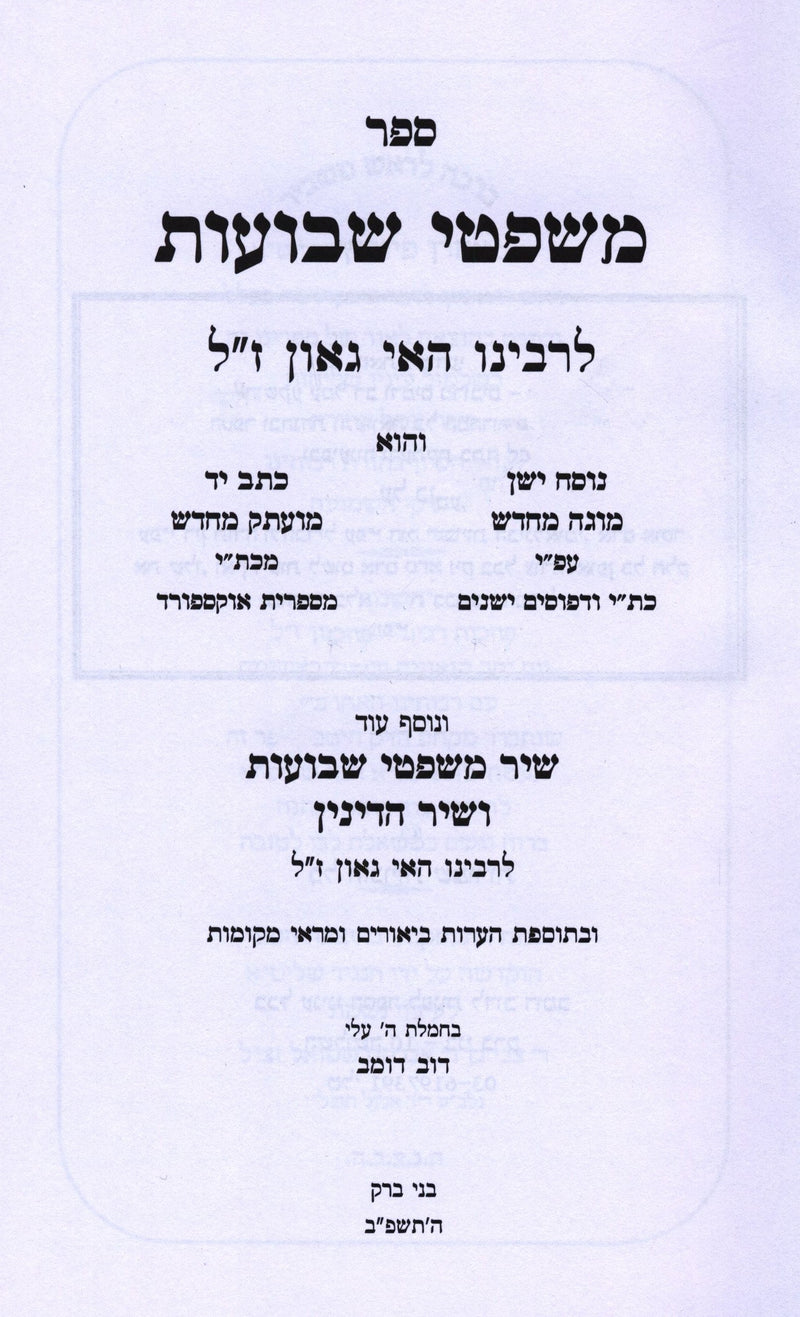 Sefer Mishpatei Shevuos L'Rabbeinu Hai Gaon - ספר משפטי שבועות לרבינו האי גאון