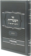 Sefer HaShtaros L'Rabbeinu Hai Gaon - ספר השטרות לרבינו האי גאון