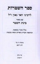 Sefer HaShtaros L'Rabbeinu Hai Gaon - ספר השטרות לרבינו האי גאון