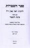 Sefer HaShtaros L'Rabbeinu Hai Gaon - ספר השטרות לרבינו האי גאון