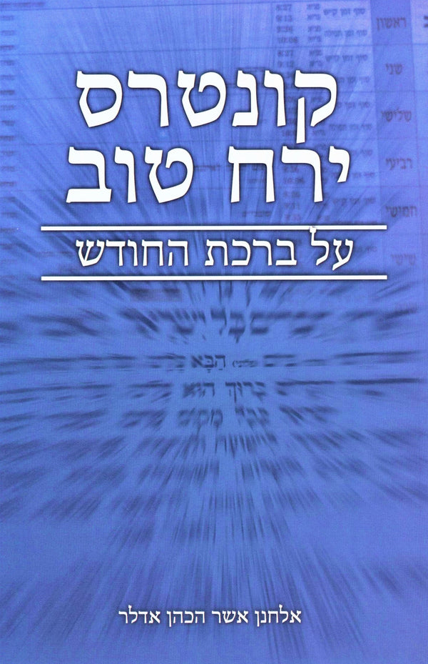 Kuntres Yerach Tov Al Birchas HaChodesh - קונטרס ירח טוב על ברכת החודש