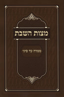 Sefer Mitzvas HaShabbos - ספר מצות השבת ממרה עד סיני