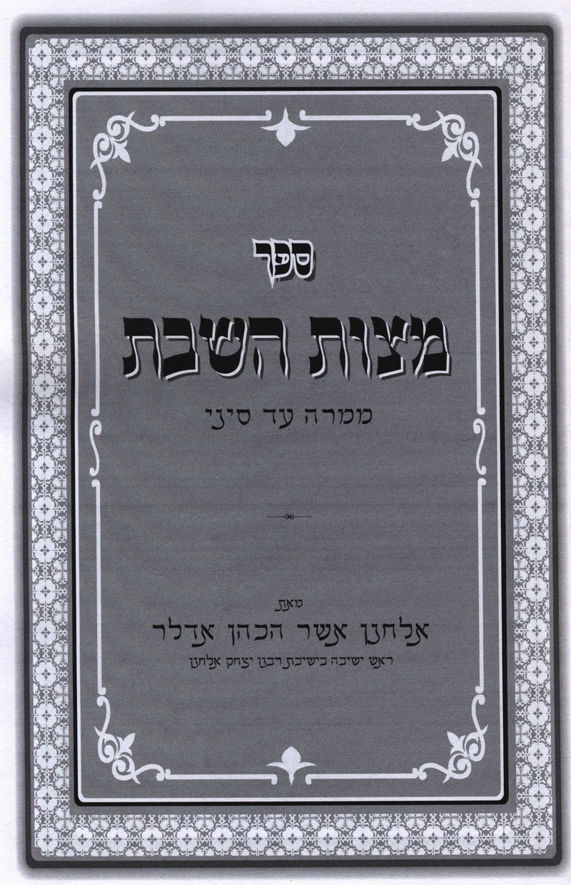 Sefer Mitzvas HaShabbos - ספר מצות השבת ממרה עד סיני