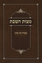 Sefer Mitzvas HaShabbos - ספר מצות השבת ממרה עד סיני