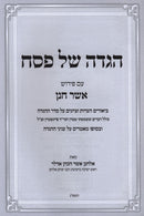 Haggadah Shel Pesach Im Pirush Asher Chanan - הגדה של פסח עם פירוש אשר חנן