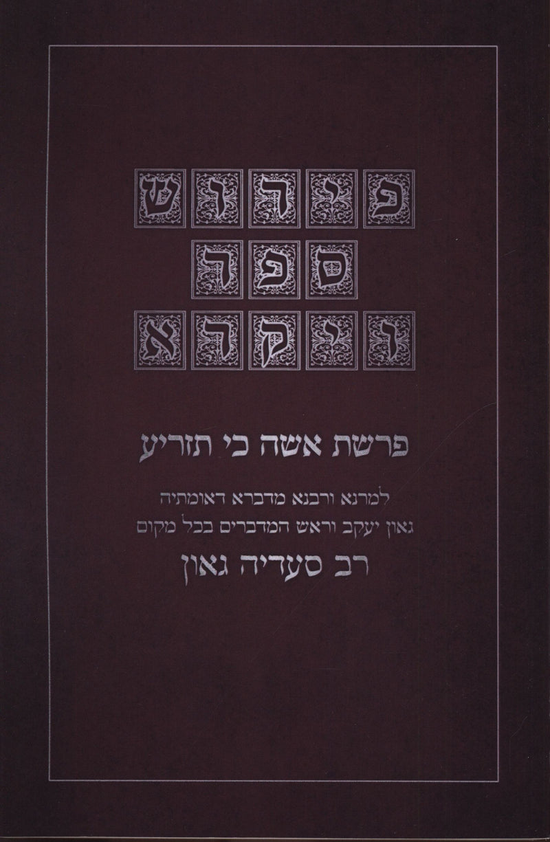 Pirush Sefer Vayikra R' Saadia Gaon Al Parshas Ki Tazria - פירוש ספר ויקרא לרס"ג על פרשת כי תזריע