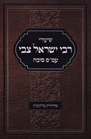 Shiurei R' Yisroel Tzvi Al Maseches Sukkah - שיעורי רבי ישראל צבי על מסכת סוכה