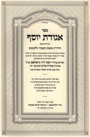 Sefer Agudas Yosef Al HaTorah U'Moadim - ספר אגורת יוסף על התורה ומועדים